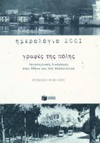 Γραφές της πόλης ημερολόγιο 2001