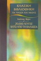 20.000 λεύγες κάτω από τη θάλασσα