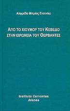 Από το χιούμορ του Κεβέδο στην ειρωνεία του Θερβάντες