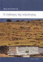 Η εκδίκηση της τελειότητας και πέντε ποιήματα