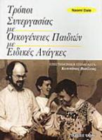 Τρόποι συνεργασίας με οικογένειες παιδιών με ειδικές ανάγκες