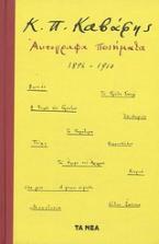 Αυτόγραφα ποιήματα 1896-1910