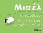 Μισέλ, το πρόβατο που δεν είχε καθόλου τύχη