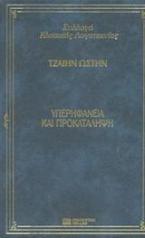 Υπερηφάνεια και προκατάληψη