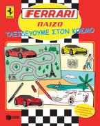 FERRARI ΠΑΙΖΩ: Ταξιδεύουμε στον κόσμο