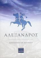 Αλέξανδρος