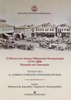 Ο Πόντος στην ύστερη οθωμανική αυτοκρατορία (1774-1908) κοινωνία και οικονομία