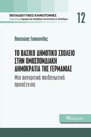 Το βασικό δημοτικό σχολείο στην ομοσπονδιακή δημοκρατία της Γερμανίας