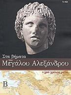 Στα βήματα του Μεγάλου Αλεξάνδρου: 2.300 χρόνια μετά