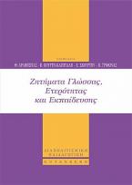 Ζητήματα Γλώσσας, Ετερότητας και Εκπαίδευσης