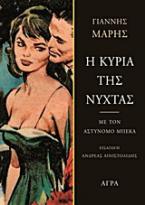 Η κυρία της νύχτας