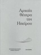 Αρχαία θέατρα της Ηπείρου