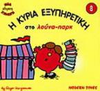 Η κυρία Εξυπηρετική στο λούνα-παρκ