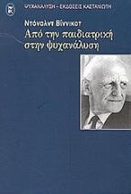 Από την παιδιατρική στην ψυχανάλυση