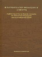 Η πατριαρχία του Θεοδοσίου Β' (1769-1773)