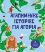 Αγαπημένες ιστορίες για αγόρια