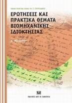 Ερωτήσεις και πρακτικά θέματα βιομηχανικής ιδιοκτησίας