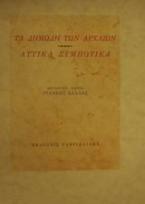 Τα δημώδη των αρχαίων. Αττικά συμποτικά