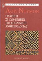 Εισαγωγή σε δύο θεωρίες της κοινωνικής ανθρωπολογίας