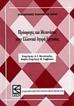 Πρόσφυγες και μετανάστες στην ελληνική αγορά εργασίας