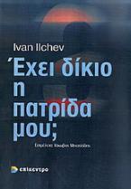 Έχει δίκιο η πατρίδα μου; Η προπαγάνδα των βαλκανικών κρατών (1821-1923)