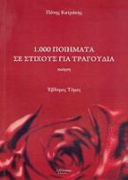 1.000 ποιήματα σε στίχους για τραγούδια