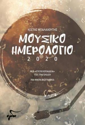 ΜΟΥΣΙΚΟ ΗΜΕΡΟΛΟΓΙΟ 2020