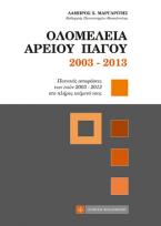 Ολομέλεια Αρείου Πάγου 2003-2013