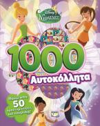 Disney νεράιδες: 1000 αυτοκόλλητα