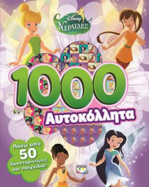 Disney νεράιδες: 1000 αυτοκόλλητα