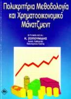 Πολυκριτήρια μεθοδολογία και χρηματοοικονομικό μάνατζμεντ