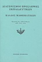 Διαγωνισμοί πρόσληψης εκπαιδευτικών, κλάδος μαθηματικών