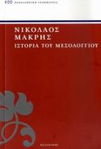 Ιστορία του Μεσολογγίου