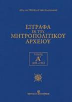 Έγγραφα εκ του μητροπολιτικού αρχείου - Ιερά Μητρόπολη Θεσσαλονίκης