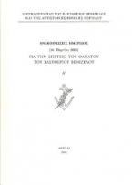 Ανακοινώσεις ημερίδος (16 Μαρτίου 2005) για την επέτειο θανάτου του Ελευθερίου Βενιζέλου