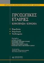 Προσωπικές εταιρίες. Κοινοπραξία. Κοινωνία