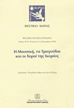 Η μουσική, τα τραγούδια και οι χοροί της Ικαρίας