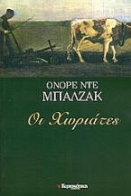 Οι χωριάτες