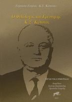 Ο φιλόλογος και ερευνητής Κ. Σ. Κώνστας (1911-1987)