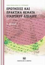 Ερωτήσεις και πρακτικά θέματα εταιρικού δικαίου