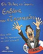 Θα 'θελες να 'σουν επιβάτης του Τιτανικού;