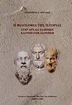 Η φιλοσοφία της ιστορίας στην αρχαία ελληνική και ρωμαϊκή διανόηση