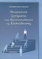 Θεωρητικά ζητήματα στην κοινωνιολογία της εκπαίδευσης