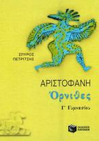 Αριστοφάνη Όρνιθες Γ΄ γυμνασίου