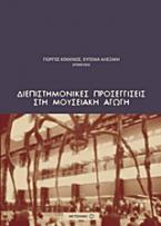 Διεπιστημονικές προσεγγίσεις στη μουσειακή αγωγή