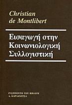 Εισαγωγή στην κοινωνιολογική συλλογιστική