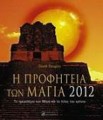 Η προφητεία των Μάγια 2012