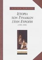 Ιστορία των γυναικών στην Ευρώπη 1500-1800