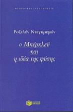 Ο Μπέρκλεϋ και η ιδέα της φύσης