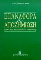 Επαναφορά και αποζημίωση μετά την αναγκαστική εκτέλεση